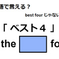 英語で「ベスト４」は何て言う？