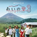 Netflix「あいの里 シーズン3」10月6日配信スタート キーアート＆主題歌も解禁 画像