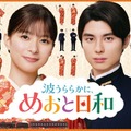 「めおと日和」芳根京子＆本田響矢、約1年ぶりの再会に笑顔 信頼関係滲むメイキング映像＆瀧昌の口癖登場する ティザー映像解禁 画像
