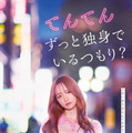 『てんてん　ずっと独身でいるつもり？』©2026日活