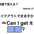 英語で「テイクアウトできますか？」は何て言う？ 画像