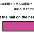 この英語ってどんな意味？「Hit the nail on the head.」 画像