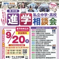 保留 【中学受験】【高校受験】埼玉進学相談会9/20川越、個別相談も 画像