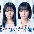 「嘘をついた私たち」ティザービジュアル（C）「嘘をついた私たち」製作委員会