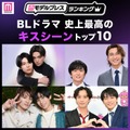 ＜2026年版＞読者が選ぶ「BLドラマ史上最高のキスシーン」トップ10を発表（C）モデルプレス