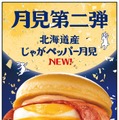 マクドナルド、月見ファミリー第2弾「北海道産じゃがペッパー月見」新登場 9月24日から期間限定 画像
