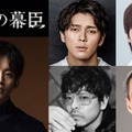 松坂桃李主演2027年大河「逆賊の幕臣」眞栄田郷敦＆奥野壮ら新キャスト発表 江戸の幕府にプレッシャーかける朝廷周りの4人 画像