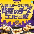 背徳のチーズコンビニ飯／提供画像