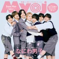 なにわ男子（C）Myojo2026年11月号通常版／集英社 撮影／千葉タイチ（Pygmy Company）