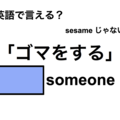 英語で「ゴマをする」は何て言う？ 画像