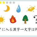 【クイズ】漢字1文字、何が入る？意外に解けないイラストクイズ 画像