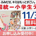 全国統一小学生テスト