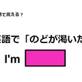 英語で「のどが渇いた」は何て言う？ 画像