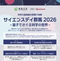 サイエンスデイ群馬2026–量子でさぐる科学の世界