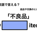 英語で「不良品」は何て言う？ 画像
