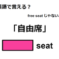 英語で「自由席」は何て言う？ 画像