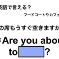 英語で「この席もうすぐ空きますか？」は何て言う？ 画像