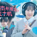 「南田南弁護士は天才肌」ポスタービジュアル（C）カンテレ・フジテレビ