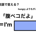 英語で「腹ペコだよ」は何て言う？ 画像