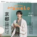 「Hanako」2026年11月号（9月28日発売）表紙：向井康二（画像提供：マガジンハウス）