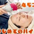【美容】45歳、はじめてのハイフ。たるんだ顔はどれだけ変わるのか！？ 画像