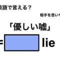 英語で「優しい嘘」は何て言う？ 画像