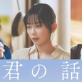 北村匠海×出口夏希映画「君の話」新キャスト発表 Aぇ! group佐野晶哉・宮崎優・原田泰造が物語彩る 画像