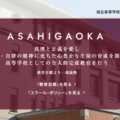 旭丘の大学合格実績2026、東大29人・京大33人・名古屋59人 画像