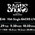 櫻坂46「15th Single BACKS LIVE！！」（C）Lemino