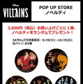 POP UP STORE限定ノベルティ(C) Disney(C) SP