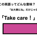 この英語ってどんな意味？「Take care!」 画像