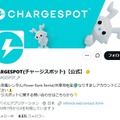 CHARGESPOT公式Xより