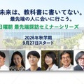 「現代の教養」を学ぶ無料オンラインセミナー「日曜朝最先端探訪シリーズ」