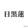 Snow Man目黒蓮、ミラノ降臨ショットにファン歓喜「見惚れるスタイル」「長髪最高に似合ってる」