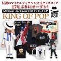 マイケル・ジャクソン公式グッズ・ストア「KING OF POP」17年ぶり復活　静岡PARCOに期間限定オープン