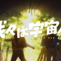 『我々は宇宙人』©NOTHING NEW, MIYU PRODUCTIONS