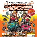 プラモ組立体験も「全日本模型ホビーショー」10/3-4…中学生以下無料 画像
