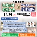 和歌山市、将棋大会と小中学生向けプロ棋士講座11/29…参加無料 画像