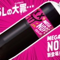 ギルティ炭酸 MEGA NOPE 1.5Lペットボトル（提供画像）