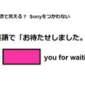 英語で「お待たせしました」は何て言う？