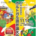 京都外大「全日本学生ポルトガル語弁論大会」大学・短大生募集 画像