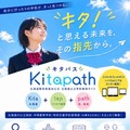 北海道公立学校の検索サイト「Kitapath（キタパス）」