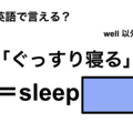 英語で「ぐっすり寝る」は何て言う？ 画像
