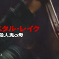「クリスタル・レイク／殺人鬼の母」　(C) 2026 CAMP BLOOD LLC AND FORTITUDE GAMES, LLC. ALL RIGHTS RESERVED.