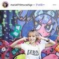 村重マリアInstagramより