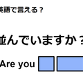 英語で「並んでいますか？」は何て言う？