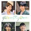 “すず子”三石琴乃、敏腕社長役としても出演！『劇場版 40までにしたい10のこと』新キャスト 画像