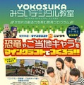 「YOKOSUKA みらいデジタル教室」チラシ