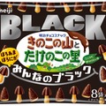 「きのこの山とたけのこの里みんなのブラック」（8袋：92g）オープン価格（提供画像）