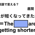 英語で「日が短くなってきたね」は何て言う？ 画像